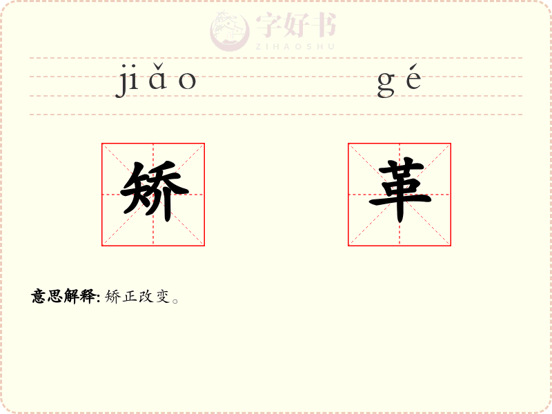 矫革