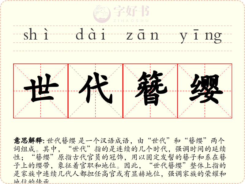 世代簪缨