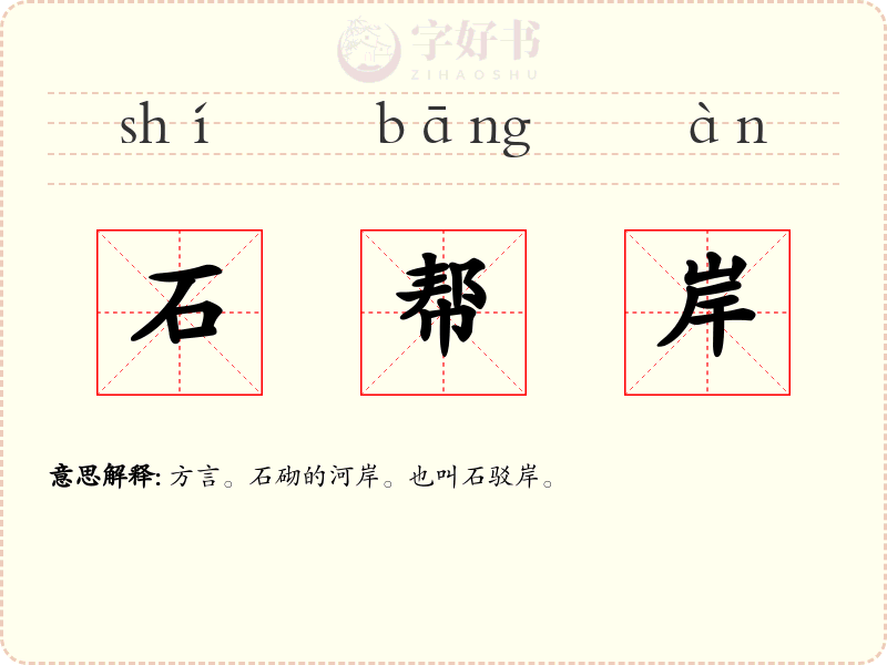 石帮岸