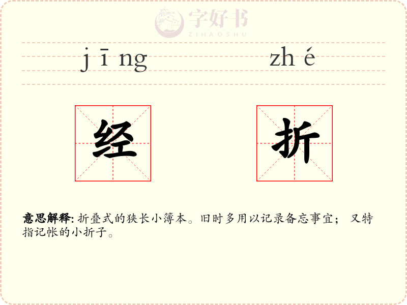 经折
