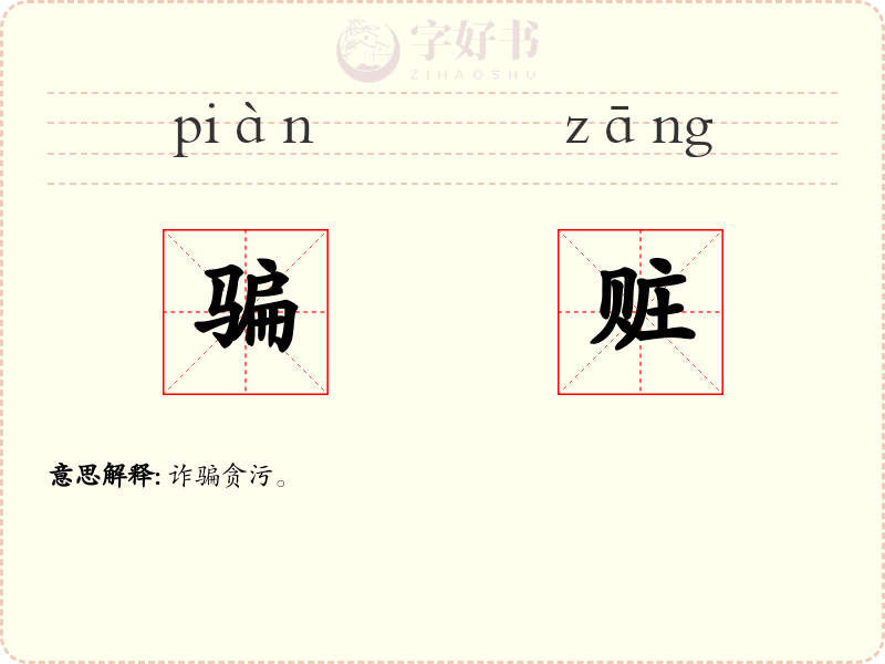 骗赃