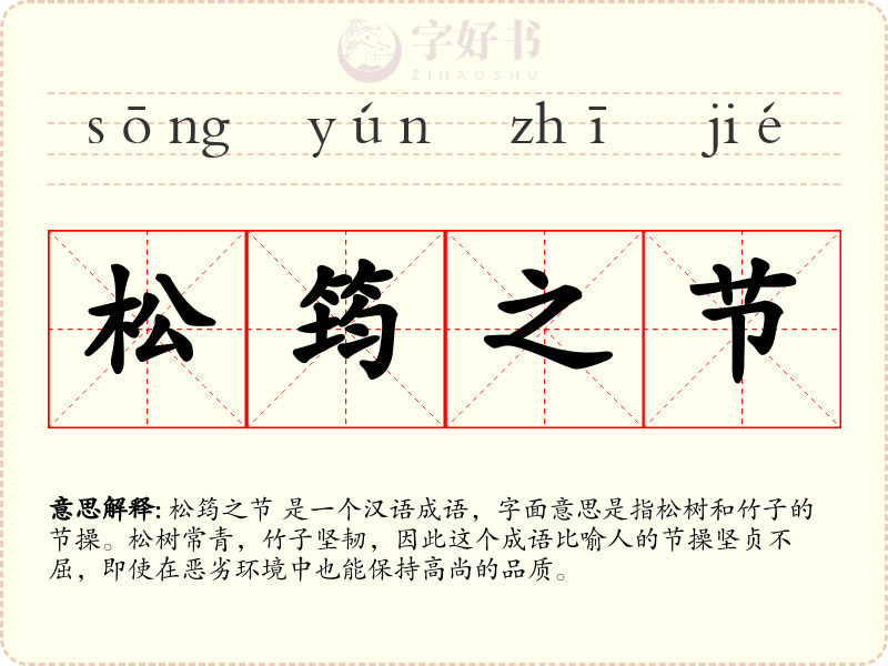 松筠之节