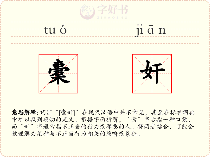 橐奸
