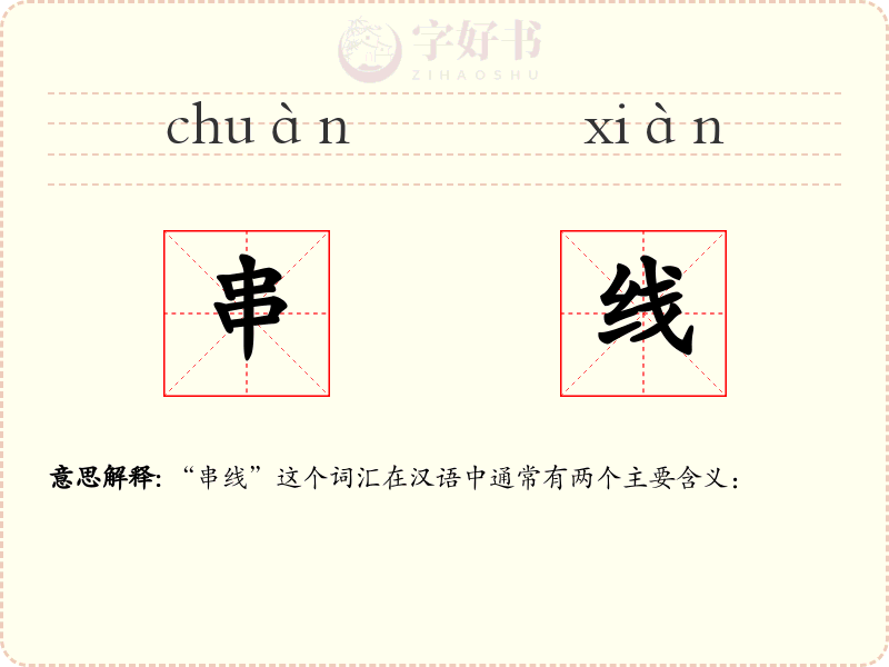 串线