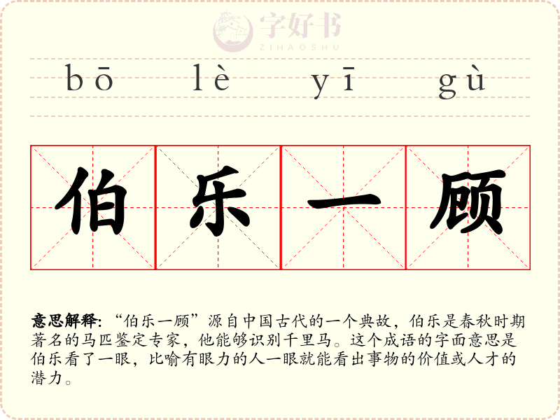 伯乐一顾