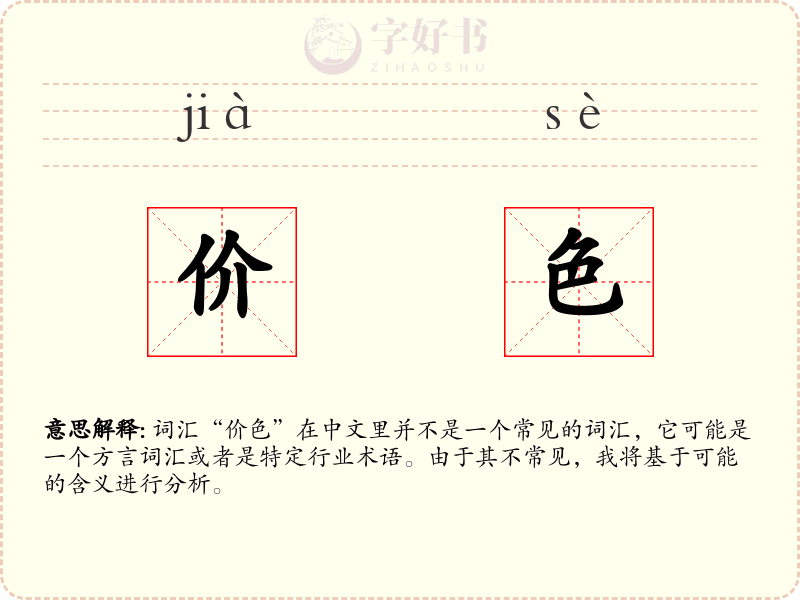 价色