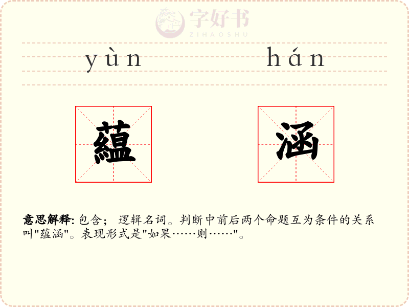 藴涵