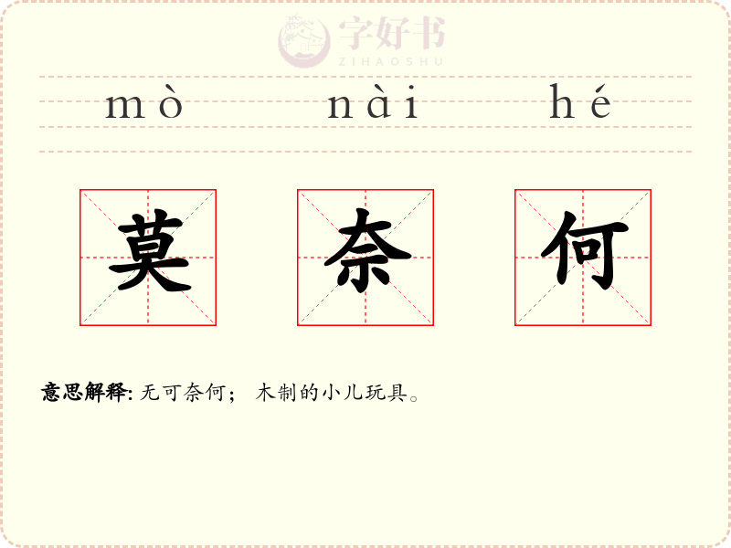 莫奈何