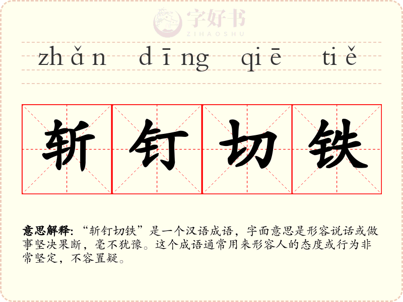 斩钉切铁