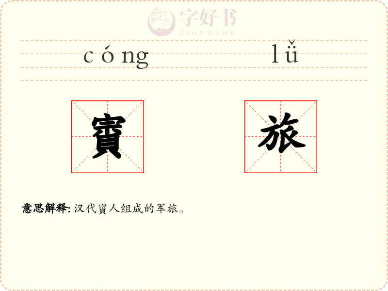 賨旅