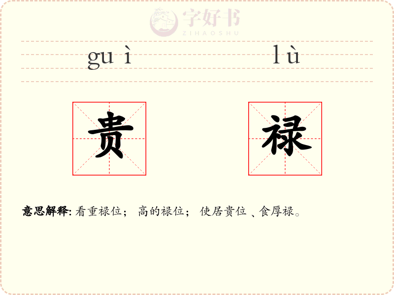 贵禄