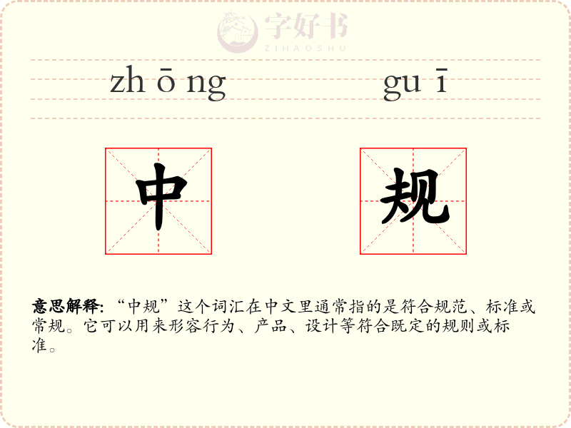 中规