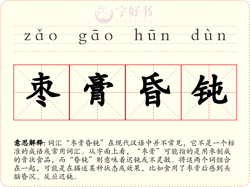 枣膏昏钝
