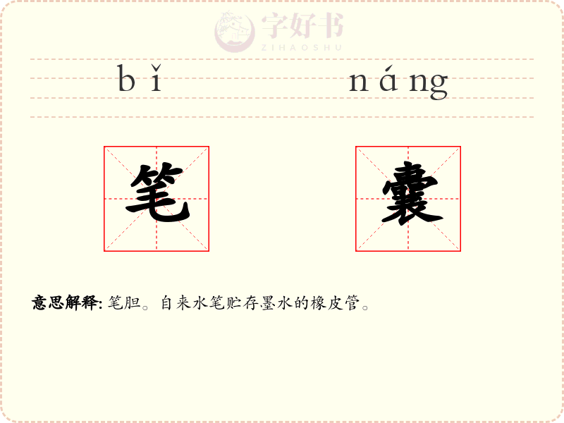 笔囊