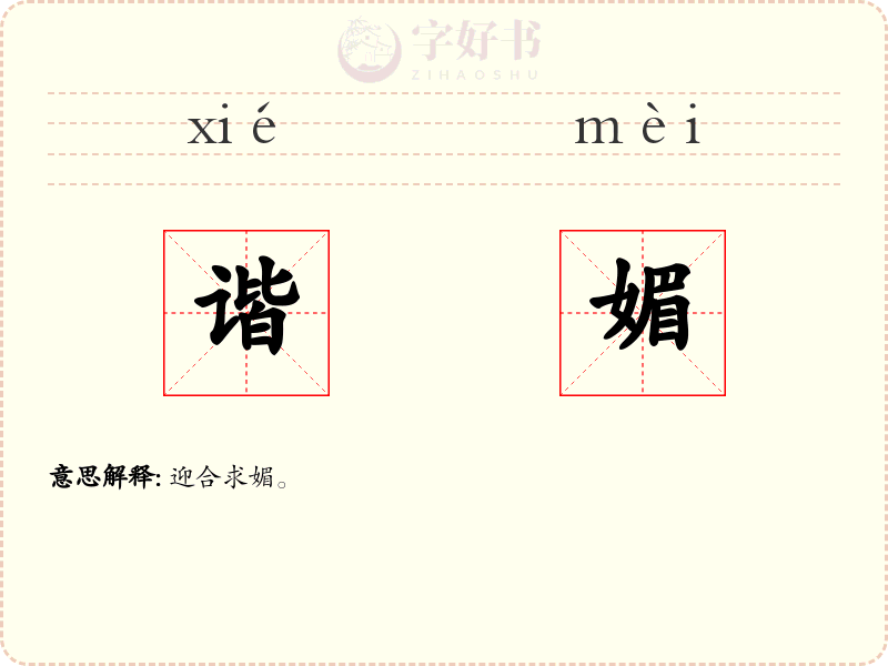 谐媚