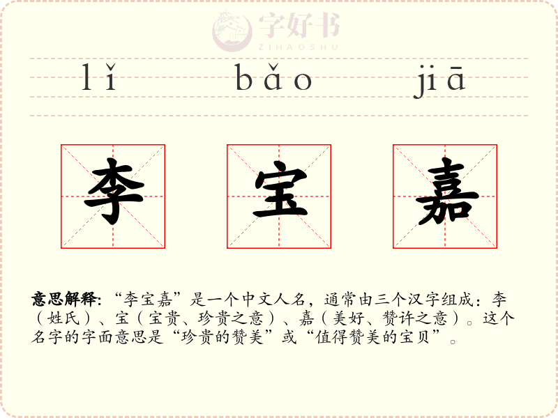 李宝嘉