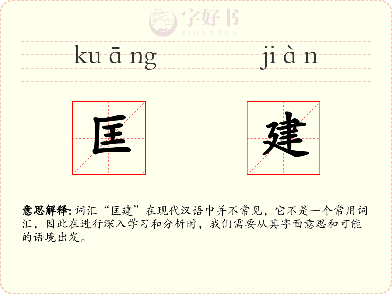 匡建
