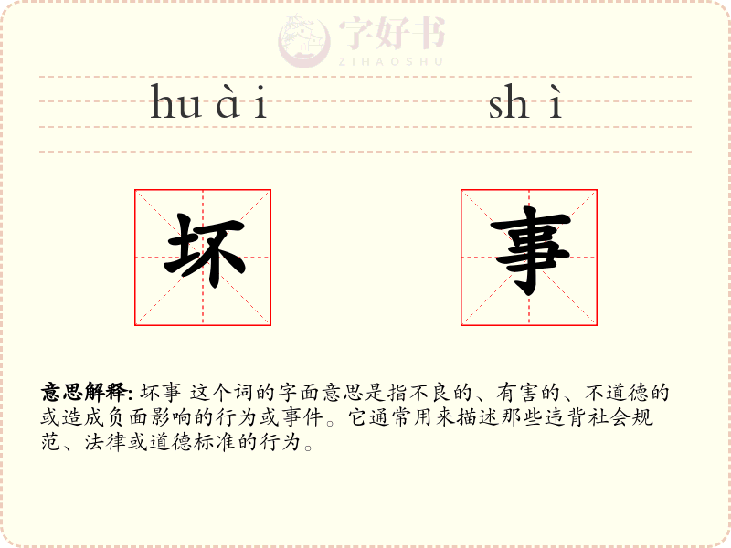 坏事