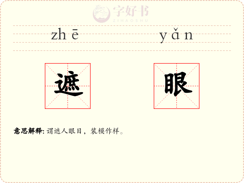 遮眼