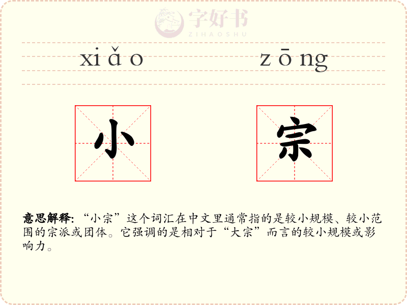 小宗