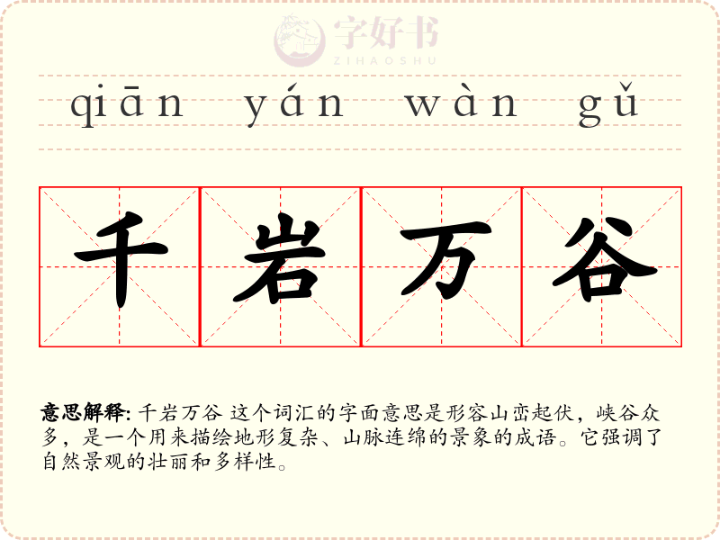 千岩万谷