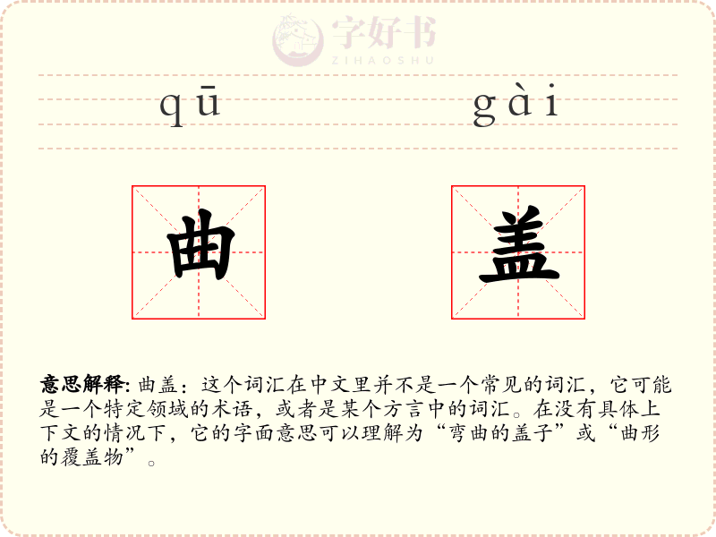 曲盖