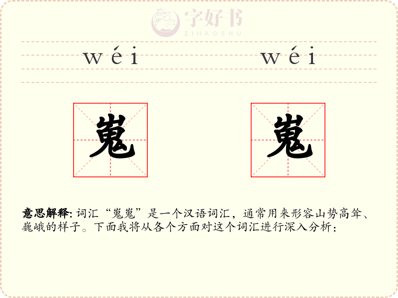 嵬嵬