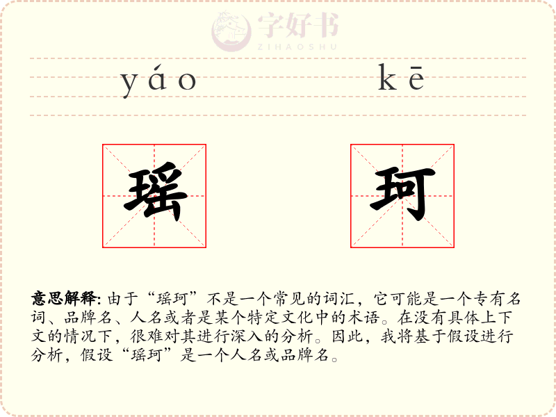 瑶珂