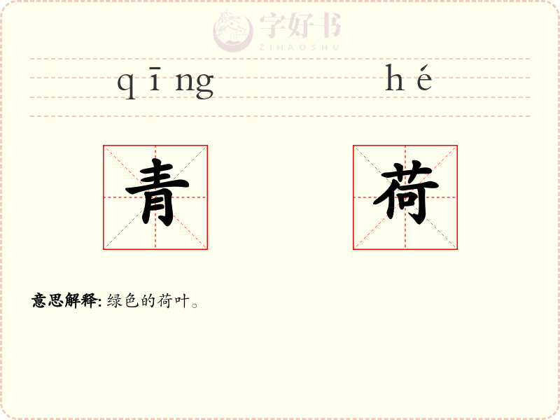 青荷
