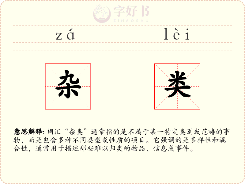 杂类