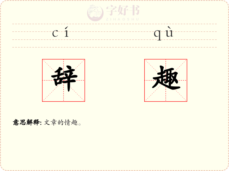 辞趣