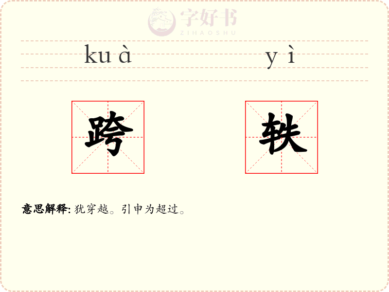 跨轶