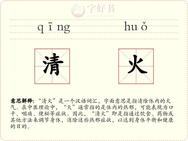 清火