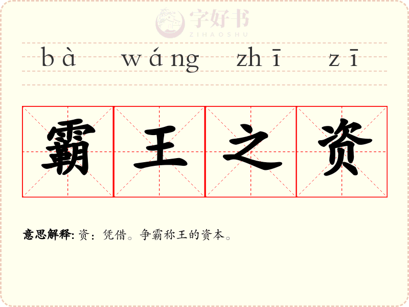 霸王之资