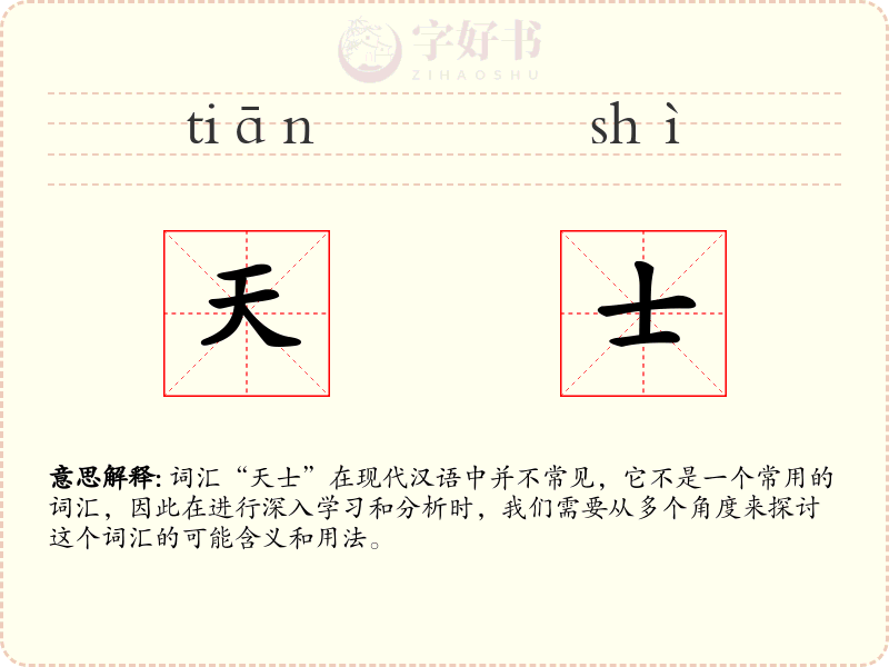 天士