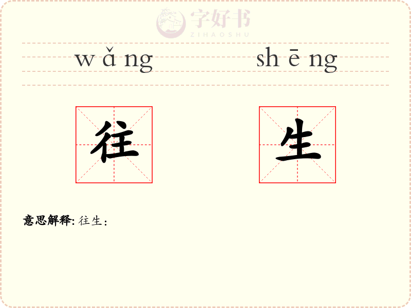 往生