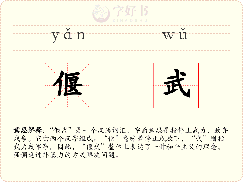 偃武