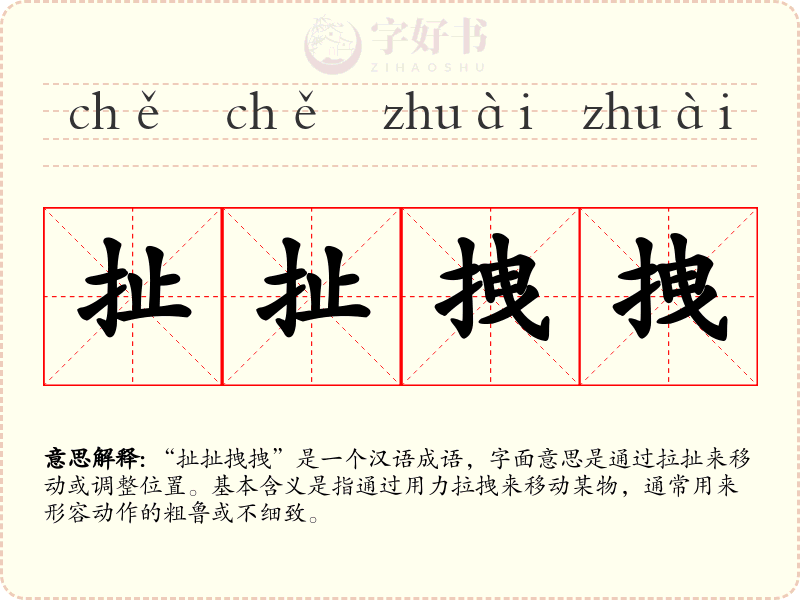 扯扯拽拽