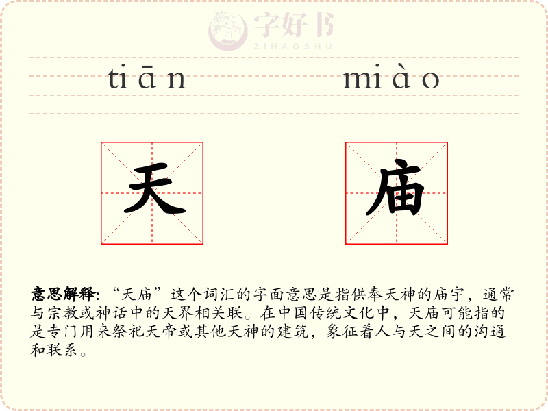天庙