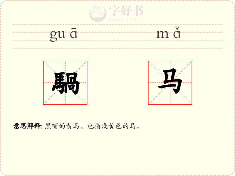 騧马