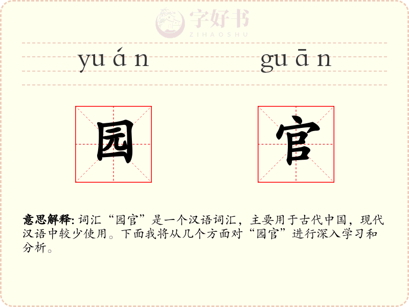 园官