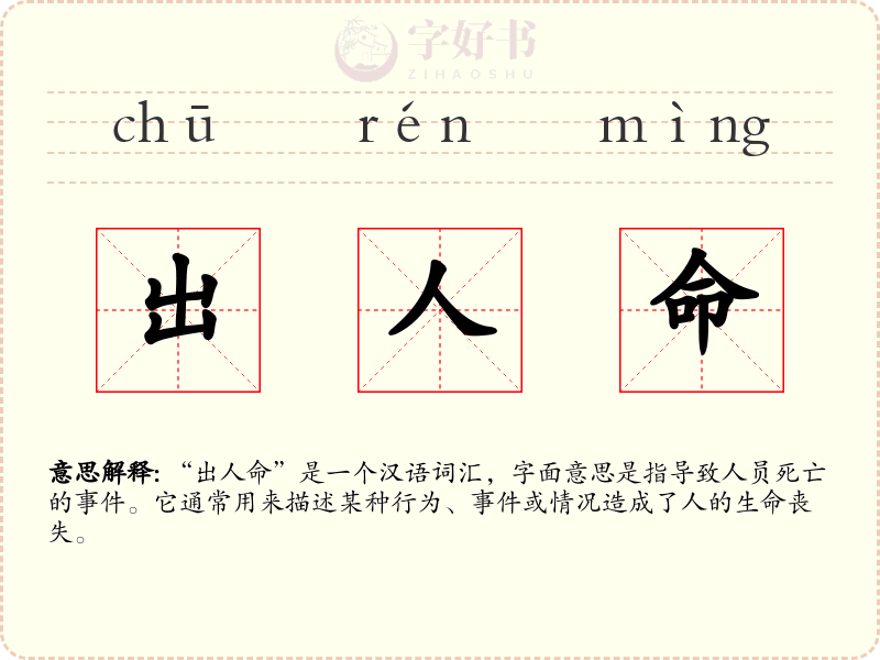 出人命