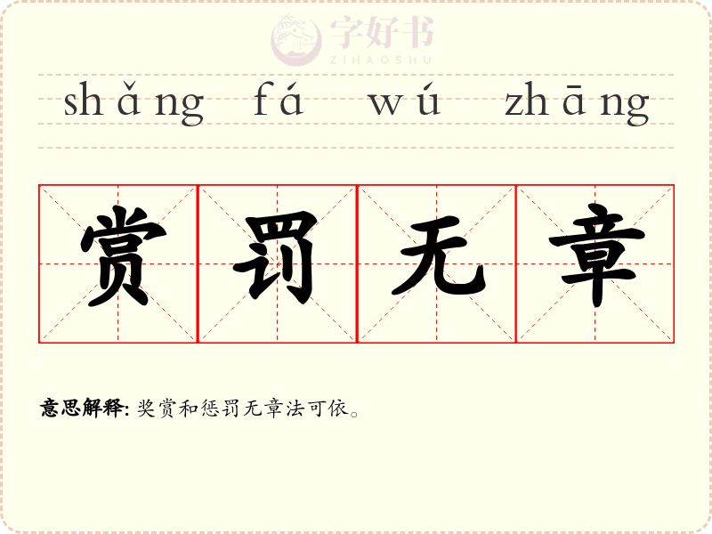 赏罚无章