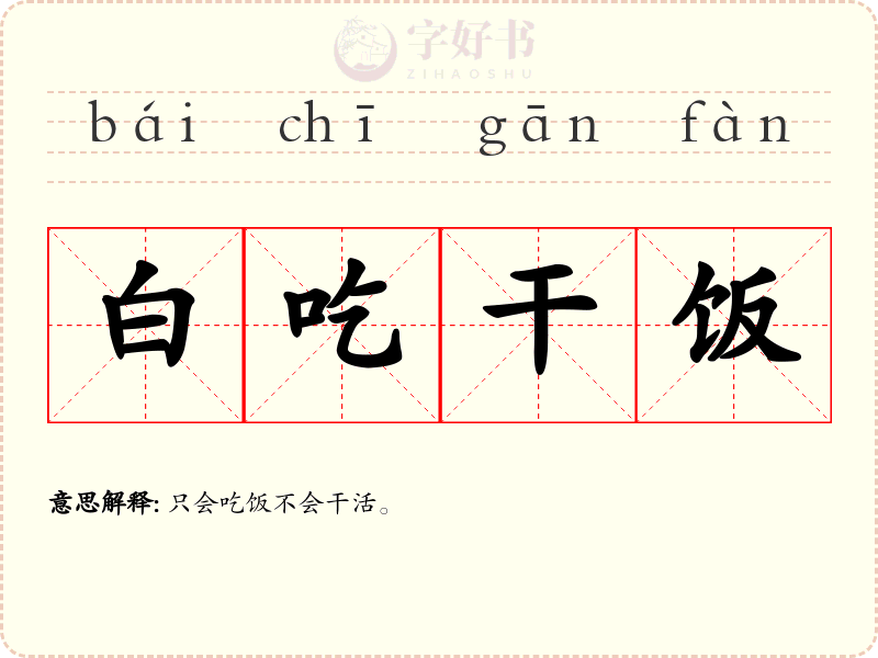 白吃干饭