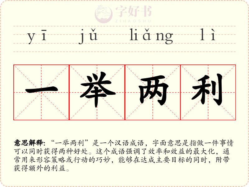 一举两利