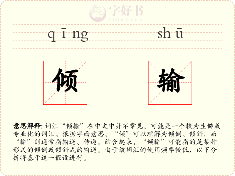 倾输