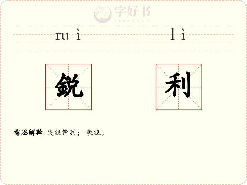 鋭利