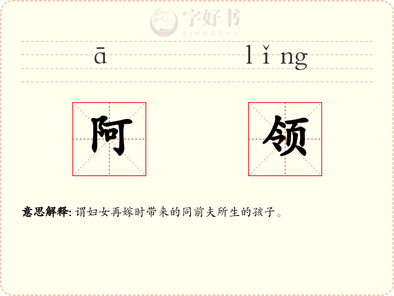 阿领