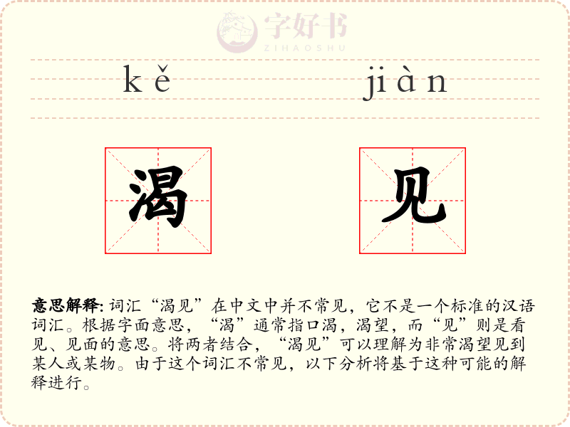 渴见