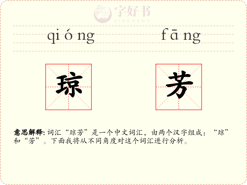 琼芳